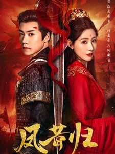 凤昔归第1-20集