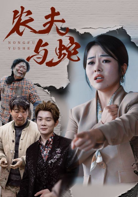 农夫与蛇第31-51集完结(大结局)