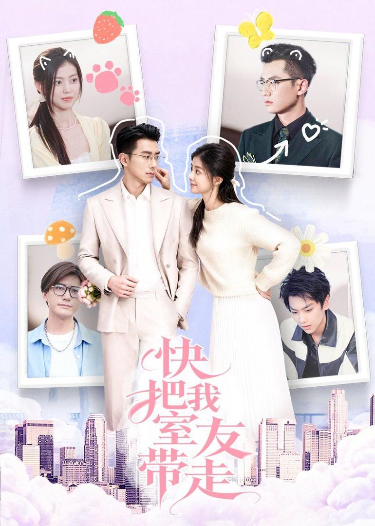 快把我室友带走(全集)