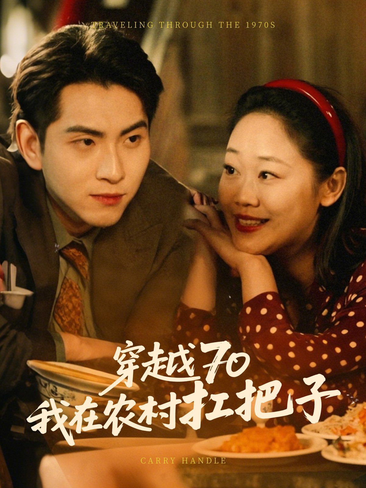 穿越70我在农村扛把(全集)