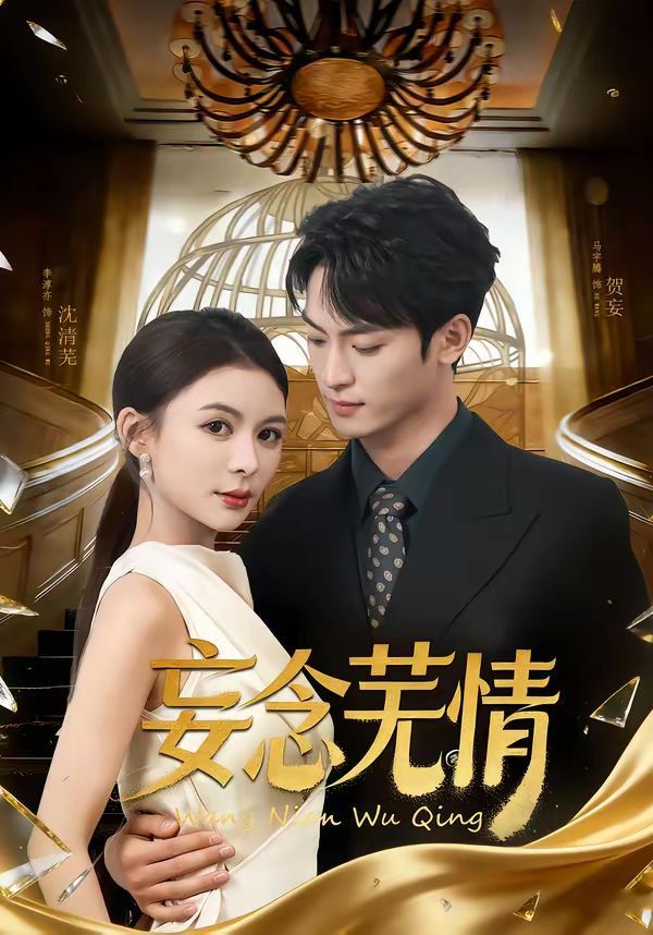 妄念芜情(全集)