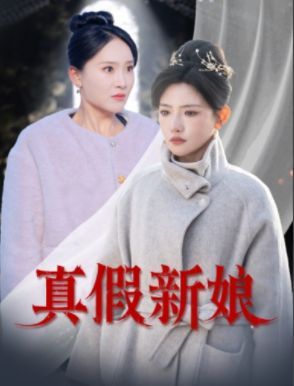 真假新娘全集完结(大结局)