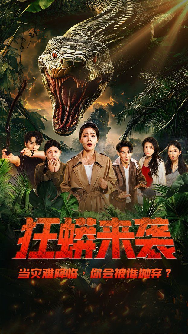狂蟒来袭第1-20集