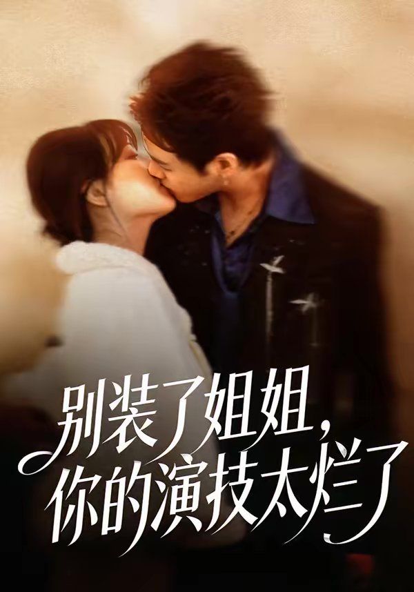 别装了姐姐，你的演技太烂了(全集)