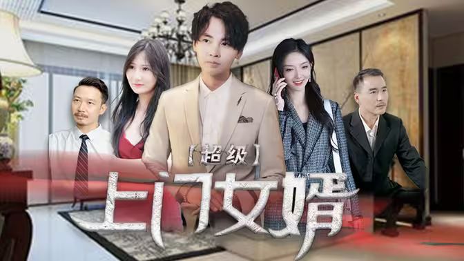 超级上门女婿第41-60集