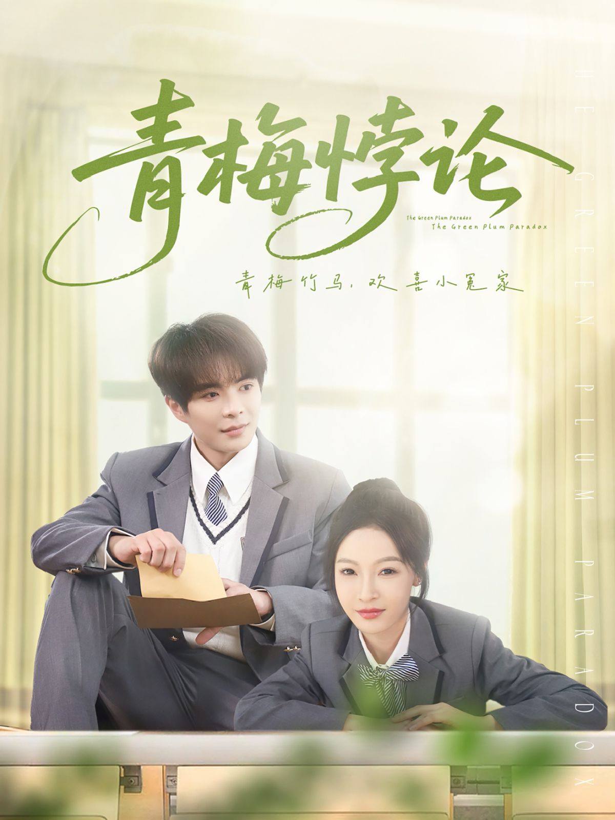 青梅悖论第21-40集