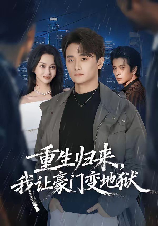 重生归来，我让豪门变地狱(全集)