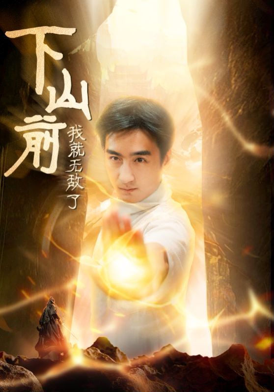 下山前我就无敌了第21-40集