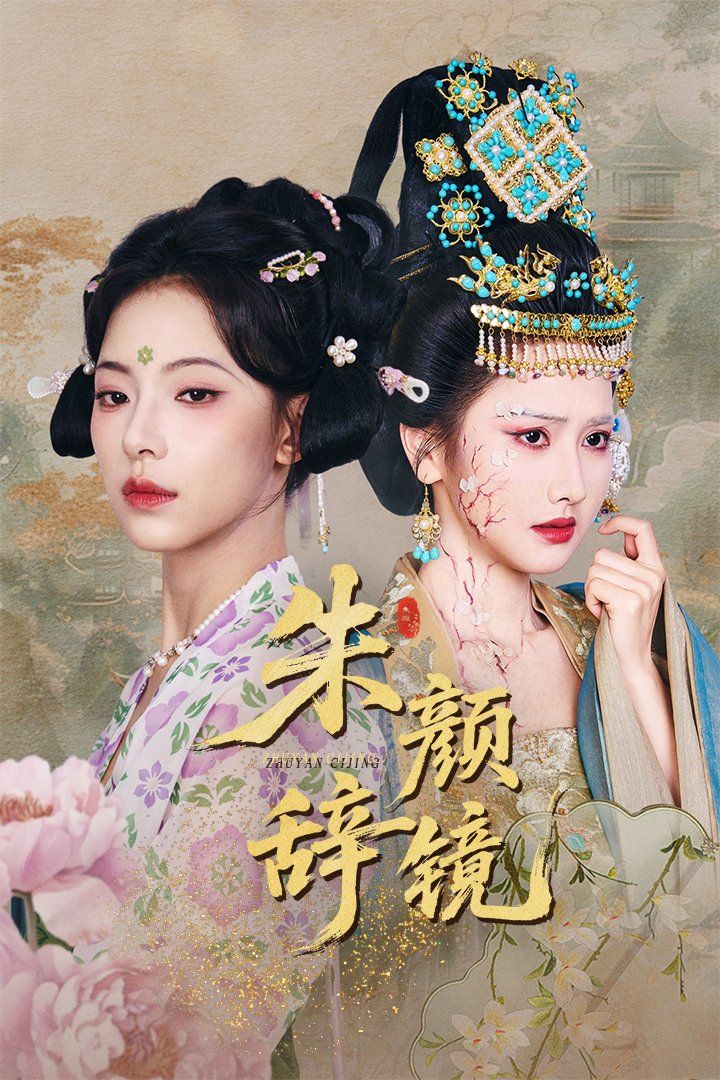 朱颜辞镜第31-64集完结(大结局)