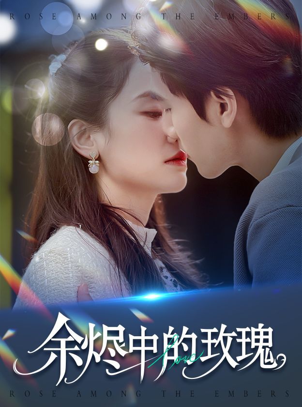 余烬中的玫瑰全集完结(大结局)
