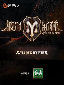 披荆斩棘 第二季第20220819期上