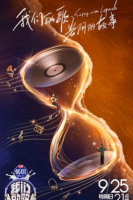 我们的歌 第四季第20220927期加更