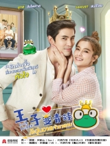 王子变青蛙(泰版)泰语版第22集