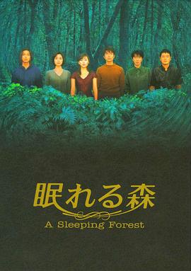 沉睡的森林第07集