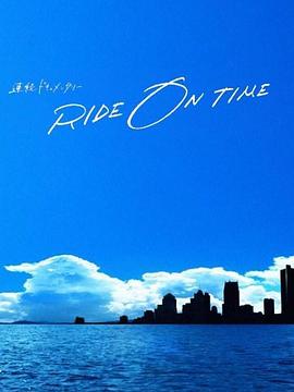 RIDE ON TIME：时间编织的真实故事第四季第10集