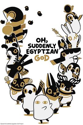 埃及神明们的日常第二季第01集