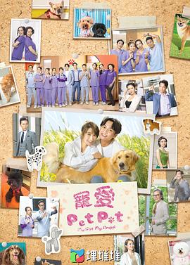 宠爱Pet Pet粤语第05集