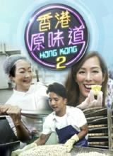 香港原味道2第14集(大结局)