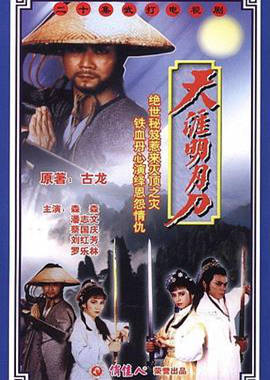 天涯明月刀1985粤语第19集