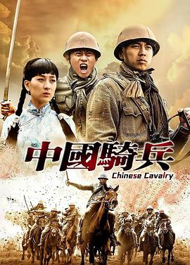 中国骑兵第12集