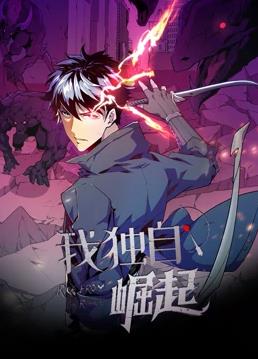 我独自崛起动态漫画第101集
