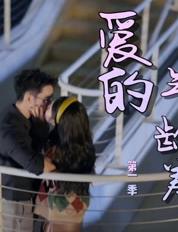 爱的年龄差第12集