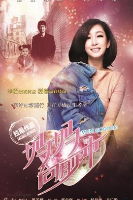 妈妈向前冲第01集