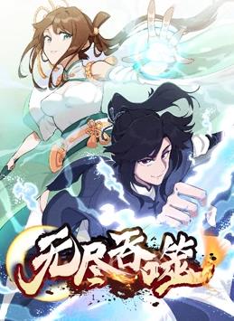 无尽吞噬动态漫画第101集