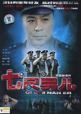 七尺男儿2005第02集