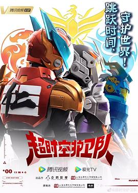 超时空护卫队第一季第02集