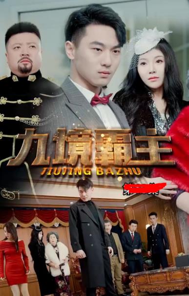 九境霸主第101集