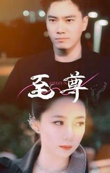 新版：至尊第02集