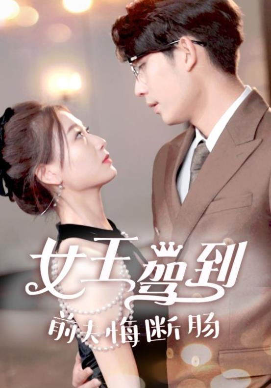 女王驾到前夫悔断肠第51集