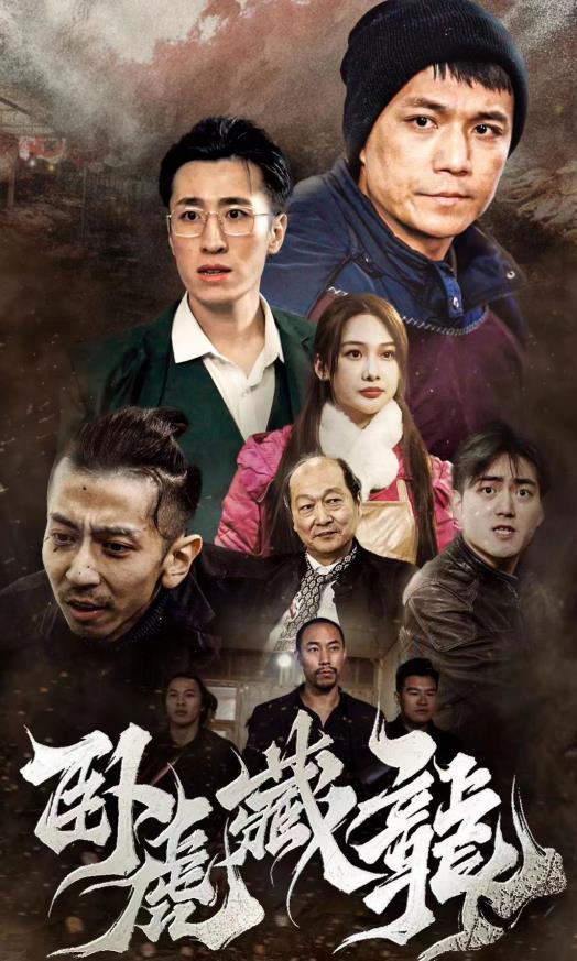 卧虎藏龙2024第50集