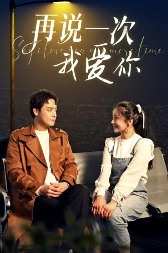 再说一次我爱你2024第02集