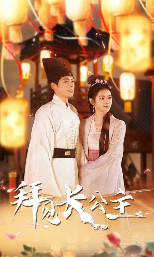 拜见长公主第01集