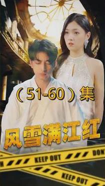 风雪满江红第101集