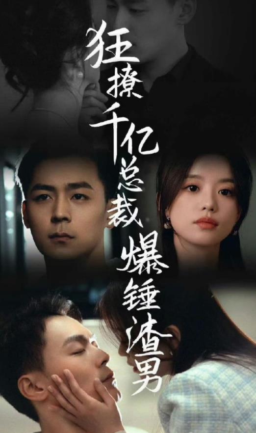 狂撩千亿总裁，爆锤渣男第02集