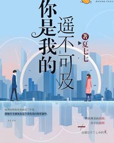 你是我的遥不可及第01集