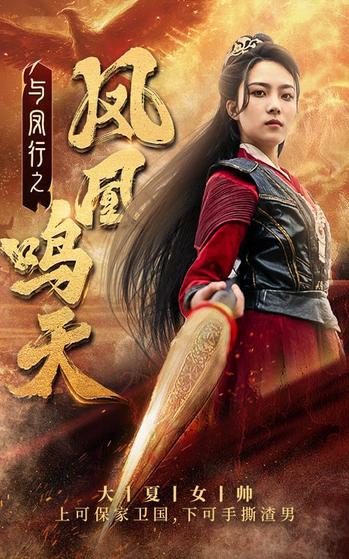 与凤行之凤凰鸣天第51集