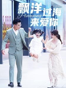 漂洋过海来爱你短剧第12集