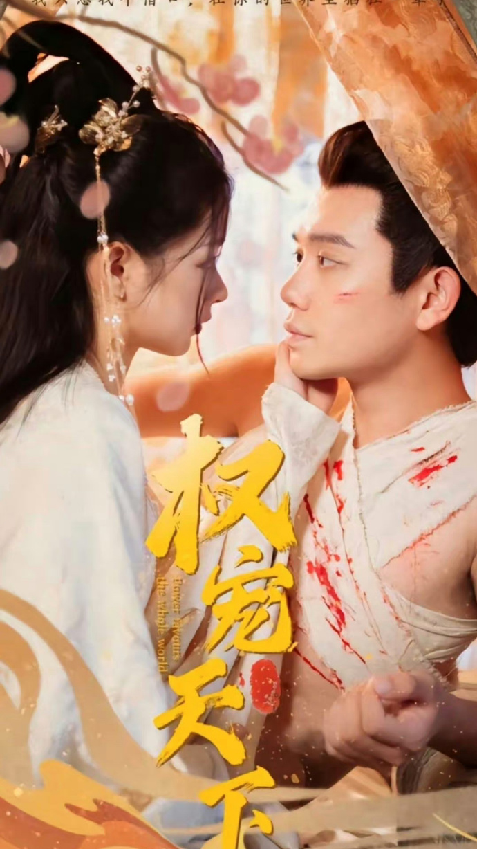 权宠天下第101集(大结局)