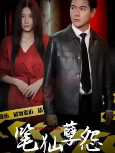 笔仙孽怨第81集