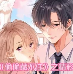 偷偷藏不住之精彩解说第16集