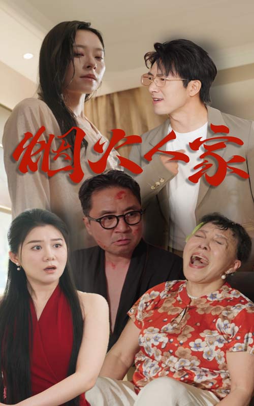 烟火人家短剧第10集