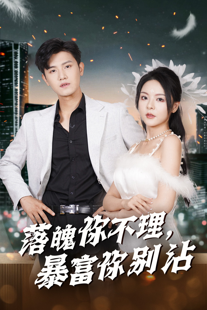 落魄你不理暴富你别沾第03集