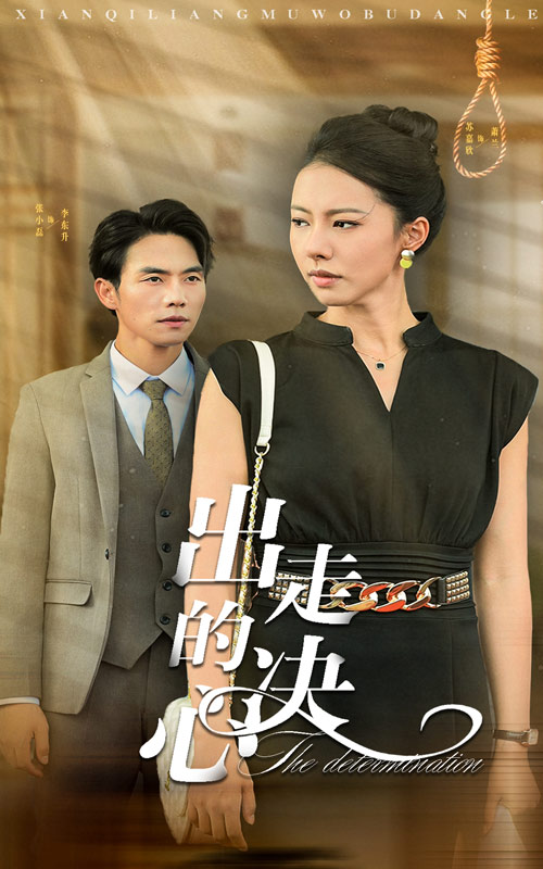 出走的决心短剧第11集