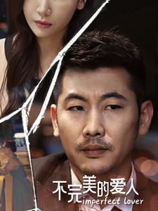 不完美的爱人第51集