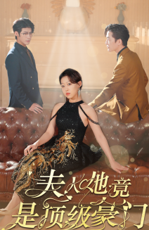 夫人她竟是顶级豪门第21集