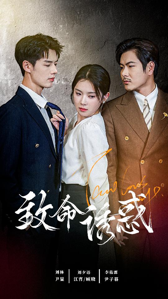 致命诱惑短剧第02集